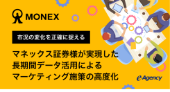 市況の変化を正確に捉える。マネックス証券様が実現した、長期間データ活用によるマーケティング施策の高度化 | イー・エージェンシー