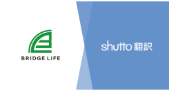 株式会社 Bridge Lifeが運営する外国人専門の物件情報サイト「Bridge Room」がウェブサイト翻訳ツール『shutto翻訳』を導入