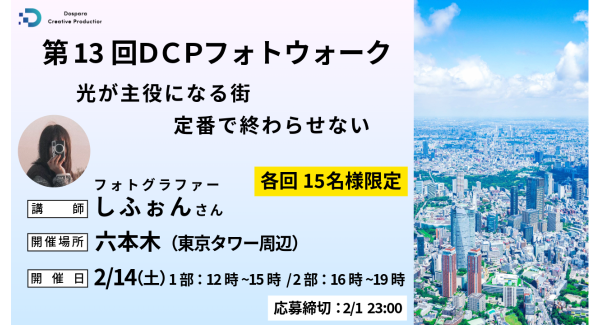 【ドスパラ】大好評　第13回フォトウォーク　プロに学びながら撮影散策　フォトグラファー　しふぉん氏と巡る六本木2月14日（土）開催　撮影機材・カメラ歴不問