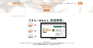 EC向けAIチャット「ZETA TALK」の製品ページを公開