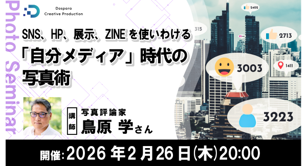 【ドスパラ】「自分メディア」時代の写真術SNS・HP・展示・ZINEを使い分けるための実践講座2月26日（木）開催　講師は写真評論家　鳥原 学氏　参加者募集中