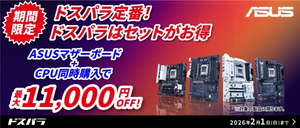 【ドスパラ】対象のASUSマザーボードと最適なCPUをセット購入で最大11,000円引き 自作を応援『ASUS 最適セットで組もう!!』キャンペーン開催中