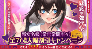 「FANZA同人」、対象作品が110円から購入できる！人気サークル「悪女名鑑（常世常闇所々）」の新作発売記念キャンペーンを開催！本日から2月16日（月）まで