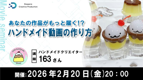 【ドスパラ】より多くの人に見てもらうための動画制作のノウハウを学ぶ　ハンドメイドクリエイター　163（ひろみ）氏登壇2026年2月20日（金）20時より開催