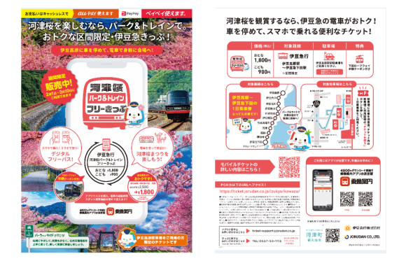 河津桜と春の伊豆旅　伊豆高原駅～伊豆急下田駅が1日乗り放題　「河津桜パーク&トレインフリーきっぷ」を今年もモバイルチケットで販売