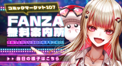 【コミックマーケット107出展報告】「FANZA無料案内所」に2,400人超が来場！出展レポートを公開！抽選で配布グッズ4点セットが当たる！