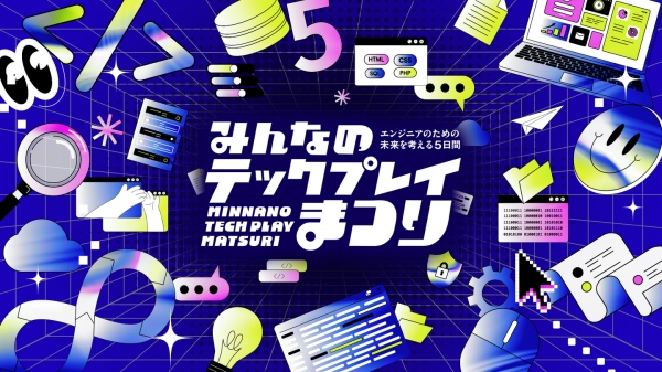 『TECH PLAY』、オンラインイベント・動画・マガジンで学びをアップデートする5日間/豪華企画「みんなのTECH PLAYまつり」を初開催