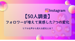 Instagramでフォロワーが増えると何が変わる？ユーザー50名調査で見えた7つの変化