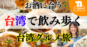 今年も「 TAIPEI TOY FESTIVAL（TTF）」に参加してきました！現地の様子を観光交えてご紹介！！後編／T-BASE TV