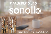スマホを充電しながら有線イヤホンで音楽が聴ける！Type-C to 3.5mm DAC変換アダプター「Sonollo(ソノロ)」が新登場！