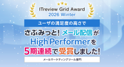 シンプル操作で効果を最大化!『さぶみっと!メール配信』が「ITreview Grid Award 2026 Winter」で「High Performer」受賞