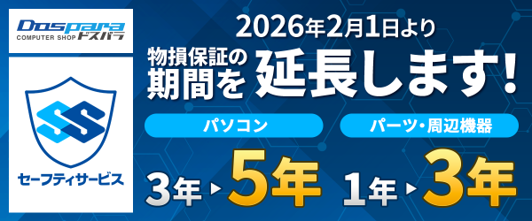 【ドスパラ】物損・過失までカバーする「セーフティサービス 新納得プランS」月額980円で優待特典も充実　保証期間を最長５年に延長します