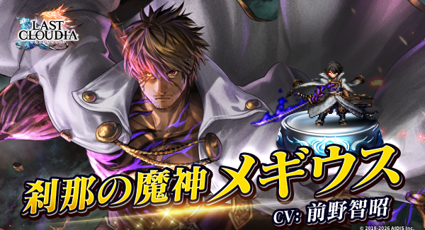 『ラストクラウディア』に新ユニット「刹那の魔神メギウス」登場！イベント「依頼が紡ぐ縁 ～再会する騎士と剣士～」も開催中!!