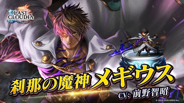 『ラストクラウディア』に新ユニット「刹那の魔神メギウス」登場！イベント「依頼が紡ぐ縁 ～再会する騎士と剣士～」も開催中!!