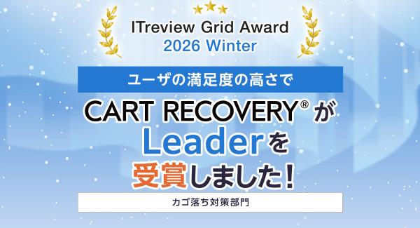 ECサイト売上に貢献！カゴ落ち対策ツール『CART RECOVERY®』「ITreview Grid Award 2026 Winter」で「Leader」受賞
