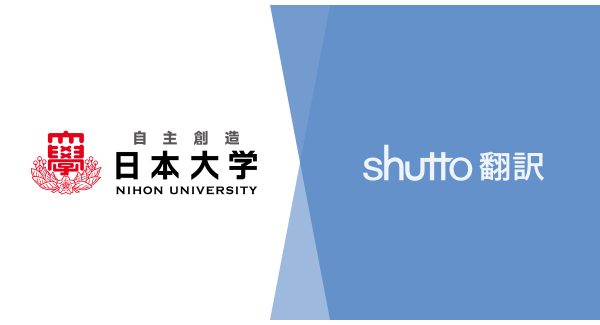 国内最大規模の日本大学がウェブサイト翻訳ツール『shutto翻訳』を導入。「品質」と「コストパフォーマンス」のバランスが決め手に