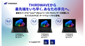 【THIRDWAVE】インテル(R) Core(TM) Ultra シリーズ3プロセッサー搭載ノートPC2機種3モデルを販売開始 Copilot+PCにも対応