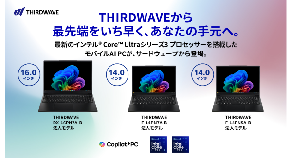 【THIRDWAVE】インテル(R) Core(TM) Ultra シリーズ3プロセッサー搭載ノートPC2機種3モデルを販売開始　Copilot+PCにも対応