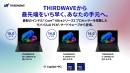 【THIRDWAVE】インテル(R) Core(TM) Ultra シリーズ3プロセッサー搭載ノートPC2機種3モデルを販売開始 Copilot+PCにも対応