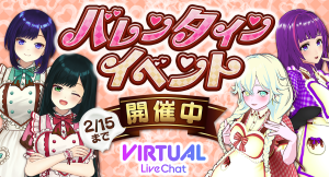 【期間限定】FANZAバーチャルライブチャットでバレンタインイベント開催中！【2月15日まで】