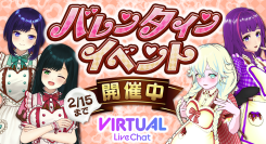 【期間限定】FANZAバーチャルライブチャットでバレンタインイベント開催中！【2月15日まで】