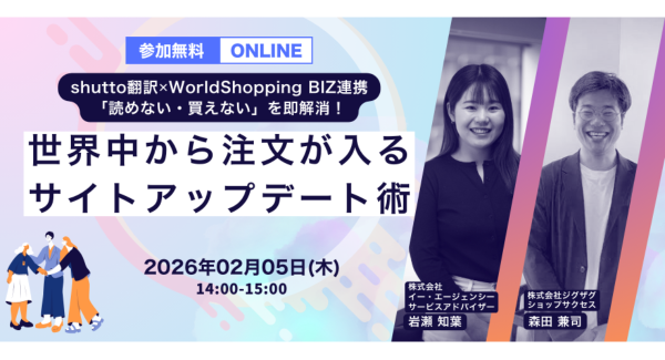 2026年2月5日（木）開催　「読めない・買えない」を即解消！世界中から注文が入るサイトアップデート術をテーマにしたセミナーを開催します