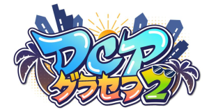 【ドスパラ】『GTA5』コミュニティサーバー「DCPグラセフ２」　2月1日（日）14時よりサーバーオープン　挑戦を恐れないストリーマーたちを見逃すな