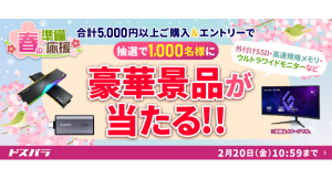 【ドスパラ】5千円以上の購入＆エントリーで1,000名様に豪華景品が抽選で当たる春の準備応援キャンペーン 開催通販限定で使える最大40％OFFクーポンも配布