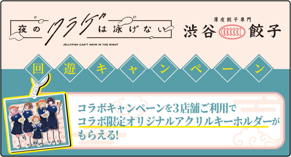 『聖地巡礼ナビ forスゴ得』にて『夜のクラゲは泳げない』×『薄皮餃子専門 渋谷餃子』回遊キャンペーンを開始!