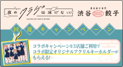 『聖地巡礼ナビ forスゴ得』にて『夜のクラゲは泳げない』×『薄皮餃子専門 渋谷餃子』回遊キャンペーンを開始!