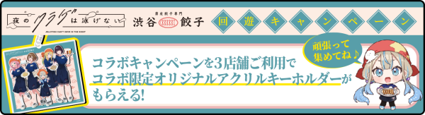 『聖地巡礼ナビ forスゴ得』にて『夜のクラゲは泳げない』×『薄皮餃子専門 渋谷餃子』回遊キャンペーンを開始!