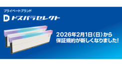 プライベートブランド「ドスパラセレクト」全製品の保証を拡充 「組立時の90日間の物損保証」および「5年間の長期保証」を一律で付帯 自作PCライフを全力サポート