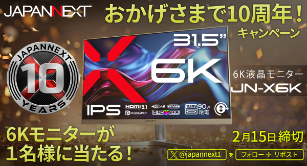 JAPANNEXTが創業10周年を記念して「おかげさまで10周年。6Kモニタープレゼントキャンペーン」を開催