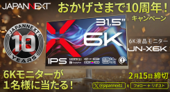 JAPANNEXTが創業10周年を記念して「おかげさまで10周年。6Kモニタープレゼントキャンペーン」を開催