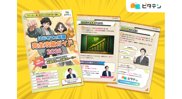 フリーターからの就職、はじめての転職に必携本 転職初心者向け「完全攻略ガイド2026」をLINE登録特典で提供