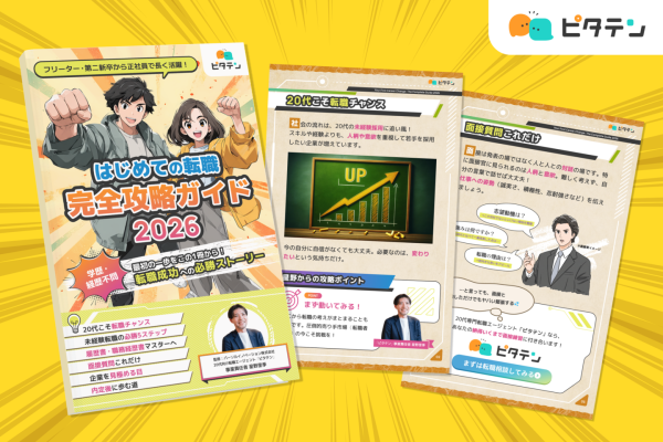 フリーターからの就職、はじめての転職に必携本 転職初心者向け「完全攻略ガイド2026」をLINE登録特典で提供