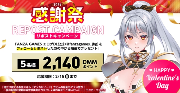 【最大98%OFF】対象エロゲは4,500作品以上！FANZA GAMES「感謝祭2026」開催【3月9日まで】