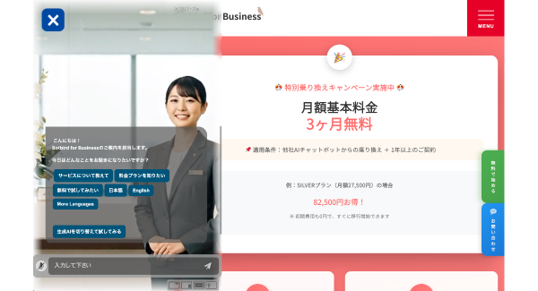 他社AIチャットボットからの乗り換えで月額基本料金3ヶ月無料「Botbird for Business」特別乗り換えキャンペーン実施