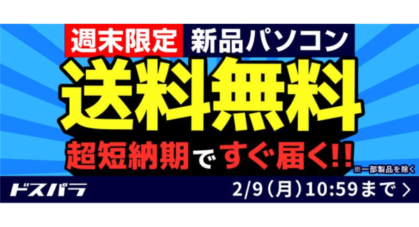 【ドスパラ】『新品パソコン全品送料無料キャンペーン』を2月9日（月）10:59まで実施　最短当日出荷・最短翌日出荷対象モデルにも適用