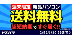 【ドスパラ】『新品パソコン全品送料無料キャンペーン』を2月9日（月）10:59まで実施　最短当日出荷・最短翌日出荷対象モデルにも適用