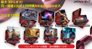 JAPANNEXTがAmazon.co.jp限定で最大30%オフのバレンタインセールを2月6日(金)より期間限定で開催！