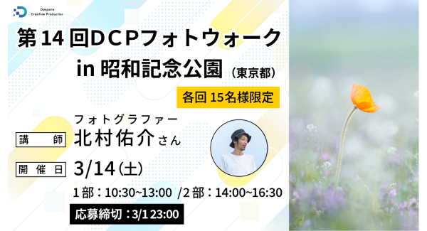 【ドスパラ】フォトウォーク　プロに学びながら撮影散策花を撮るフォトグラファー北村佑介氏と巡る春の昭和記念公園3月14日（土）開催　撮影機材・カメラ歴不問