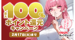 FANZAキャラチャットBETA バレンタイン最大全額ポイント還元キャンペーン開催！【2月17日まで】