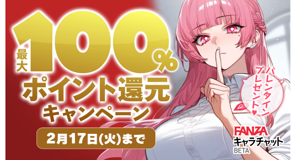 FANZAキャラチャットBETA バレンタイン最大全額ポイント還元キャンペーン開催！【2月17日まで】