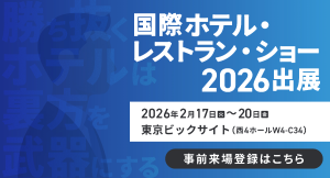 【2026年2月17日（火）〜20日（金）】国際ホテル・レストラン・ショーに出展いたします！（@東京ビッグサイト）