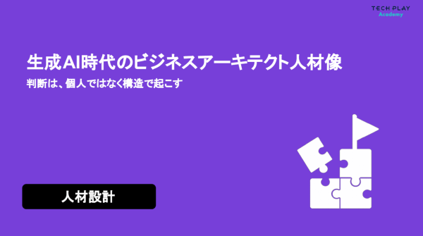 エンジニア・DX人材育成サービス『TECH PLAY Academy』、組織設計で企画と意思決定が前に進む！ホワイトペーパーで解説
