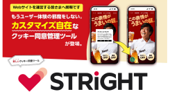 Cookie同意バナーツール「ストライト」の提供開始