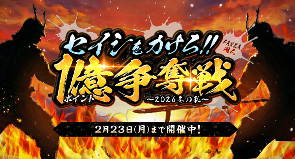 総額1億ポイントを山分け！「セイシをカけろ！！FANZA同人1億ポイント争奪戦〜2026冬の乱〜」開催！【2月11日から2月23日まで】