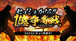 総額1億ポイントを山分け！「セイシをカけろ！！FANZA同人1億ポイント争奪戦〜2026冬の乱〜」開催！【2月11日から2月23日まで】