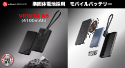 発火リスクを低減、高い安全性の準固体電池採用モバイルバッテリー2機種発売のお知らせ